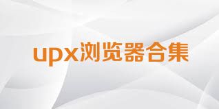 upx瀏覽器合集