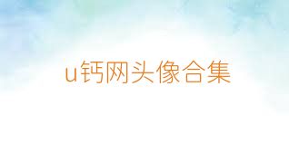 u鈣網(wǎng)頭像合集
