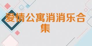愛情公寓消消樂合集