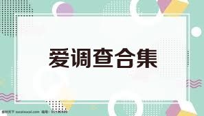 愛調(diào)查合集