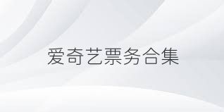 愛奇藝票務(wù)合集