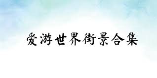 愛游世界街景合集