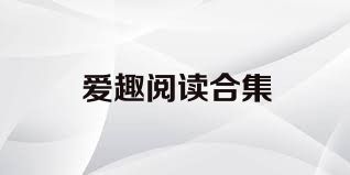 愛趣閱讀合集