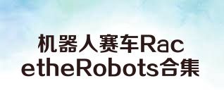 機器人賽車(chē)RacetheRobots合集
