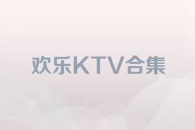 歡樂KTV合集