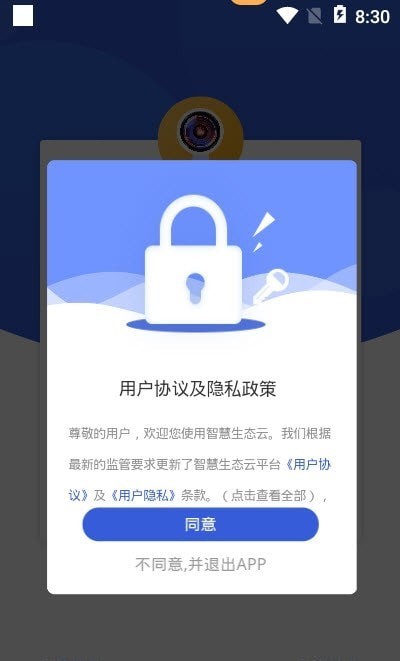 智慧生態(tài)云安卓版3