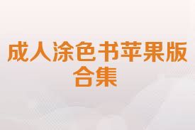 成人涂色書蘋果版合集