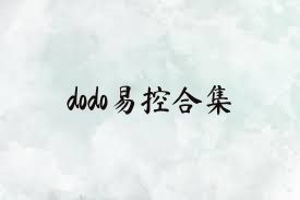 dodo易控合集