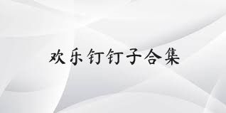 歡樂釘釘子合集