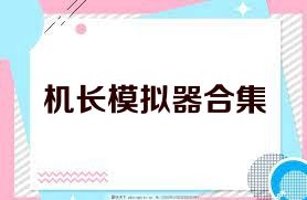 機長模擬器合集
