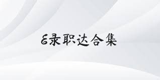 E錄職達合集