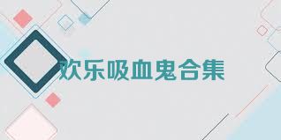 歡樂(lè)吸血鬼合集