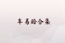 車(chē)易賠合集