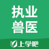 執(zhí)業(yè)獸醫(yī)手機(jī)版