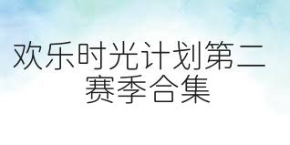 歡樂時光計劃第二賽季合集