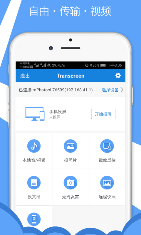 Transcreen投屏軟件2