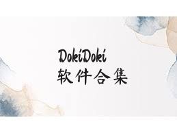 DokiDoki軟件合集