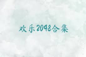 歡樂(lè)2048合集