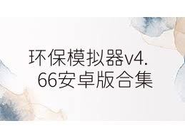 環(huán)保模擬器v4.66安卓版合集