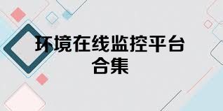 環(huán)境在線監(jiān)控平臺(tái)合集