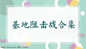 基地阻擊戰(zhàn)合集