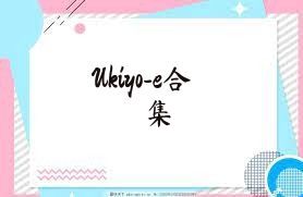 Ukiyo-e合集