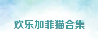 歡樂(lè)加菲貓合集