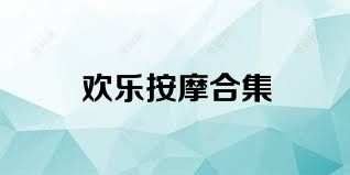 歡樂按摩合集