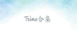 Trime合集