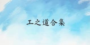 工之道合集