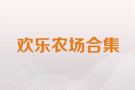 歡樂農(nóng)場合集