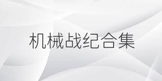 機(jī)械戰(zhàn)紀(jì)合集