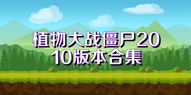 植物大戰(zhàn)僵尸2010版本合集