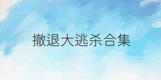 撤退大逃殺合集