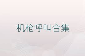 機(jī)槍呼叫合集