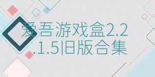 愛吾游戲盒2.2.1.5舊版合集