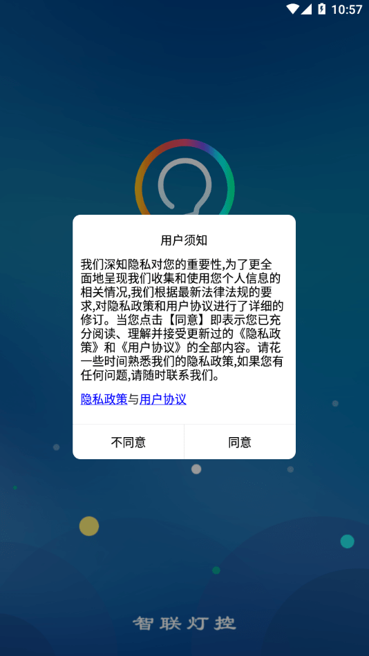 智聯(lián)燈控安卓版1