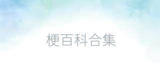 梗百科合集