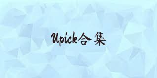 Upick合集