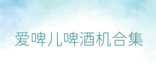 愛啤兒啤酒機合集