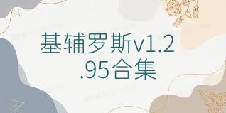 基輔羅斯v1.2.95合集