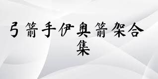 弓箭手伊奧箭架合集