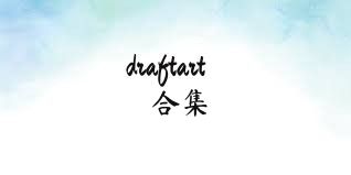draftart合集