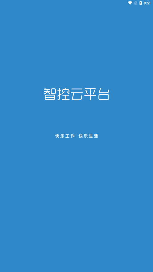 智控云平臺手機版1