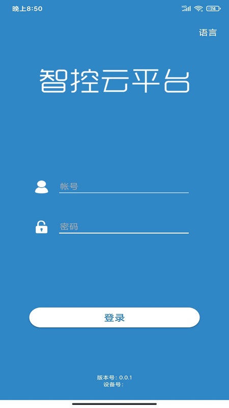智控云平臺手機版2