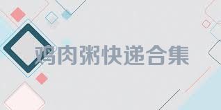 雞肉粥快遞合集
