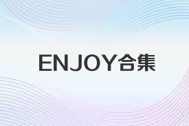 ENJOY合集