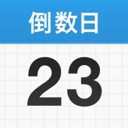 daysmatter倒數(shù)日官網(wǎng)