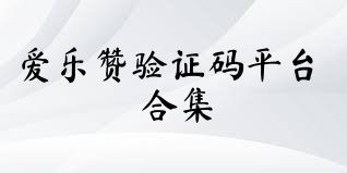 爱乐赞验证码平台合集