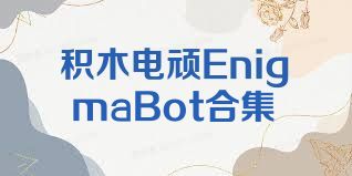 積木電頑EnigmaBot合集